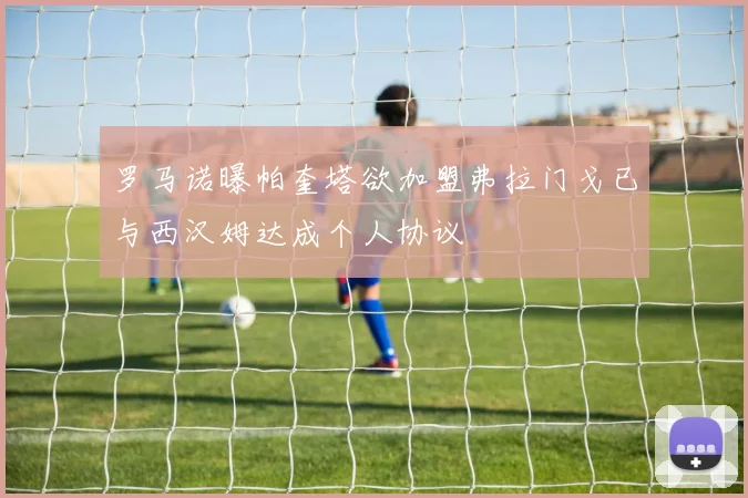 罗马诺曝帕奎塔欲加盟弗拉门戈已与西汉姆达成个人协议