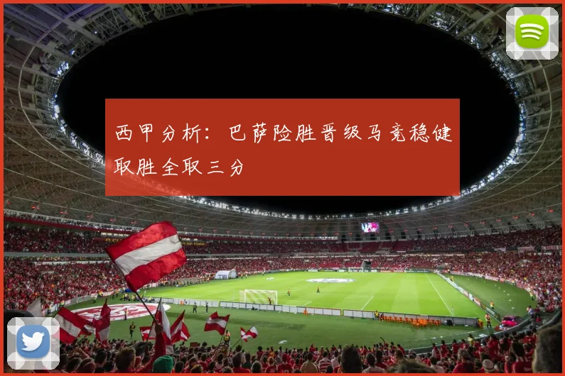 西甲分析：巴萨险胜晋级马竞稳健取胜全取三分