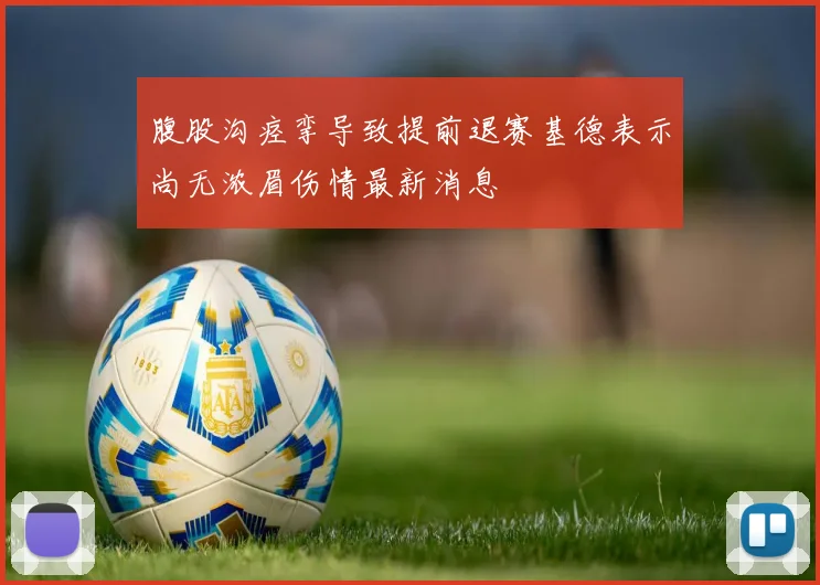 腹股沟痉挛导致提前退赛基德表示尚无浓眉伤情最新消息