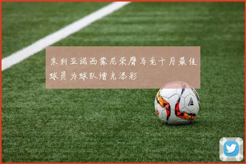 朱利亚诺西蒙尼荣膺马竞十月最佳球员为球队增光添彩