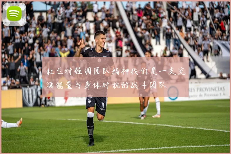 杜兰特强调团队精神我们是一支充满能量与身体对抗的战斗团队