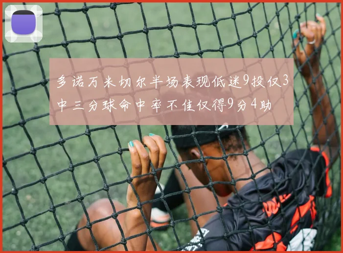 多诺万米切尔半场表现低迷9投仅3中三分球命中率不佳仅得9分4助