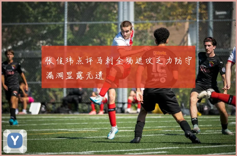 张佳玮点评马刺全场进攻乏力防守漏洞显露无遗