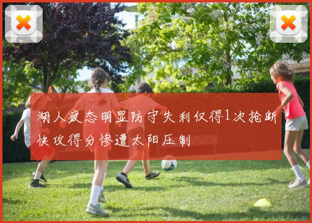 湖人疲态明显防守失利仅得1次抢断快攻得分惨遭太阳压制