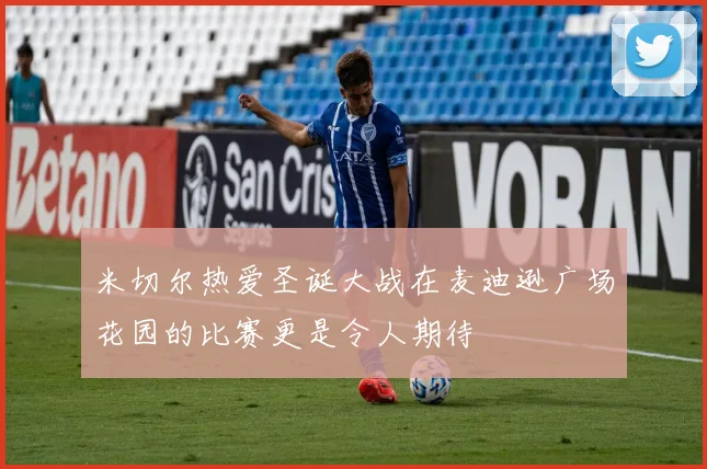 米切尔热爱圣诞大战在麦迪逊广场花园的比赛更是令人期待