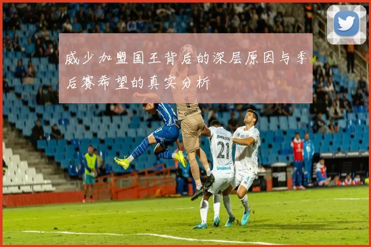 威少加盟国王背后的深层原因与季后赛希望的真实分析